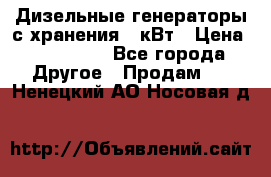 Дизельные генераторы с хранения 30кВт › Цена ­ 185 000 - Все города Другое » Продам   . Ненецкий АО,Носовая д.